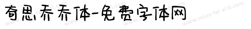 奇思乔乔体字体转换