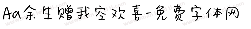 Aa余生赠我空欢喜字体转换