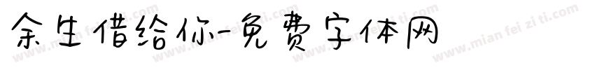 余生借给你字体转换