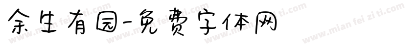 余生有园字体转换