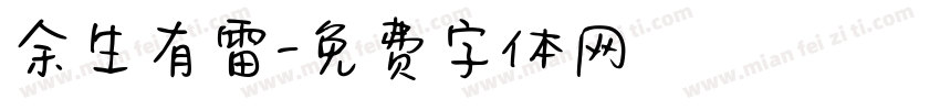 余生有雷字体转换