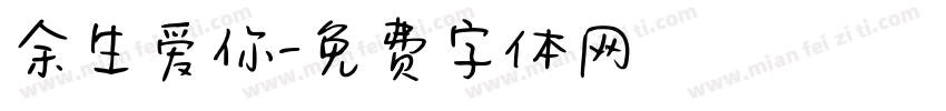 余生爱你字体转换