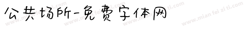 公共场所字体转换