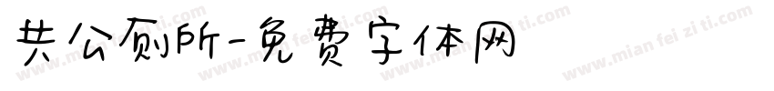 共公厕所字体转换
