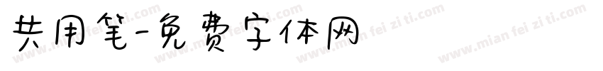 共用笔字体转换
