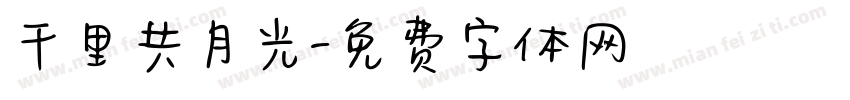 千里共月光字体转换
