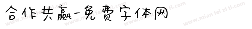 合作共赢字体转换