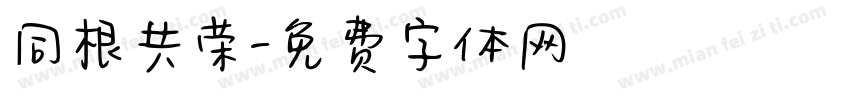 同根共荣字体转换