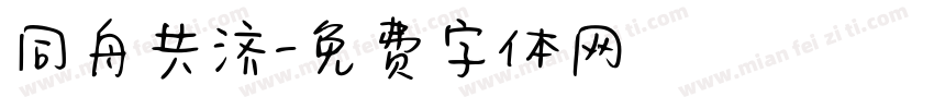 同舟共济字体转换