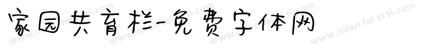 家园共育栏字体转换