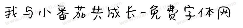 我与小番茄共成长字体转换