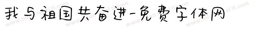 我与祖国共奋进字体转换