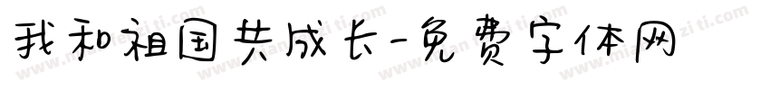 我和祖国共成长字体转换