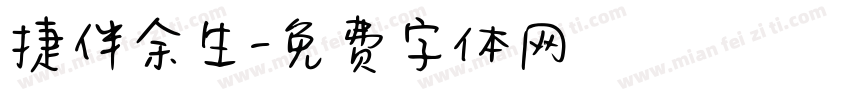 捷伴余生字体转换