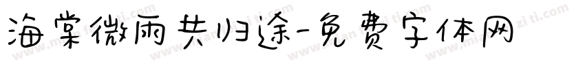 海棠微雨共归途字体转换