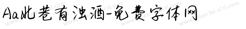 Aa北巷有浊酒字体转换