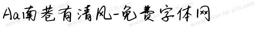 Aa南巷有清风字体转换