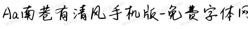 Aa南巷有清风手机版字体转换