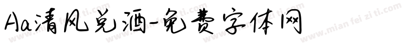 Aa清风兑酒字体转换