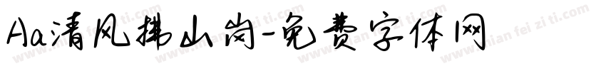 Aa清风拂山岗字体转换