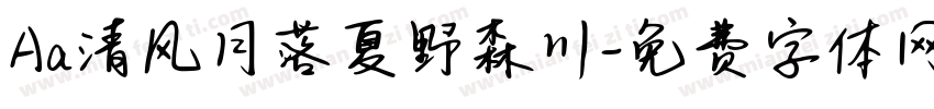Aa清风月落夏野森川字体转换