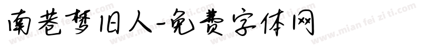 南巷梦旧人字体转换