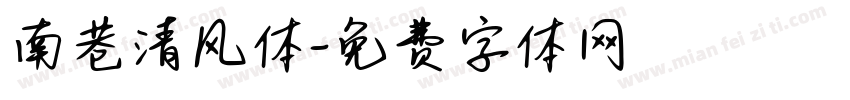 南巷清风体字体转换