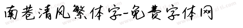 南巷清风繁体字字体转换