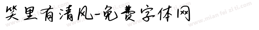 笑里有清风字体转换
