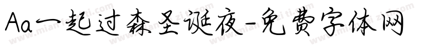 Aa一起过森圣诞夜字体转换
