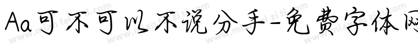 Aa可不可以不说分手字体转换