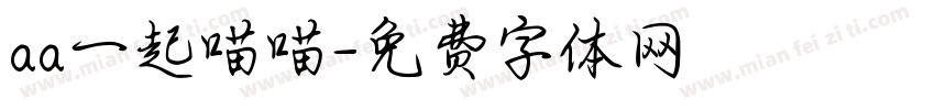 aa一起喵喵字体转换