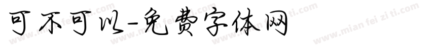 可不可以字体转换