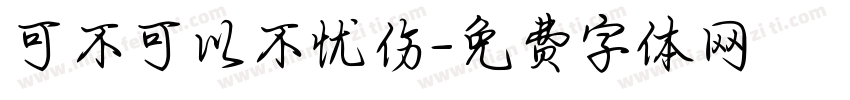 可不可以不忧伤字体转换