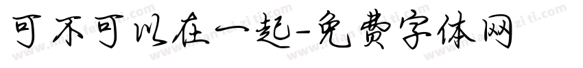 可不可以在一起字体转换