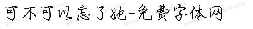 可不可以忘了她字体转换