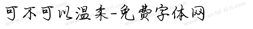 可不可以温柔字体转换