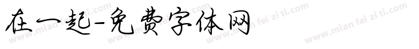 在一起字体转换