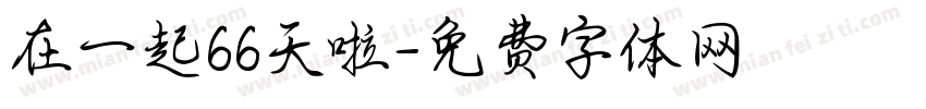 在一起66天啦字体转换