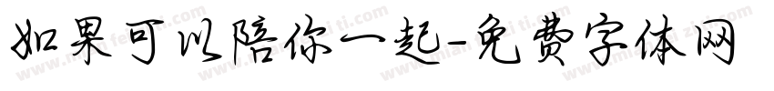 如果可以陪你一起字体转换