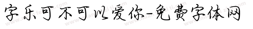 字乐可不可以爱你字体转换