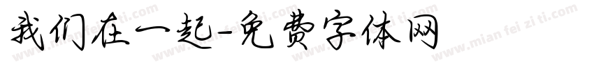 我们在一起字体转换