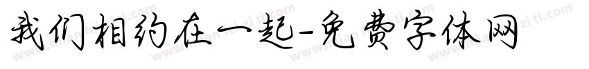 我们相约在一起字体转换