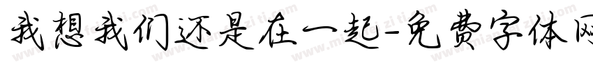 我想我们还是在一起字体转换