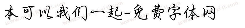 本可以我们一起字体转换