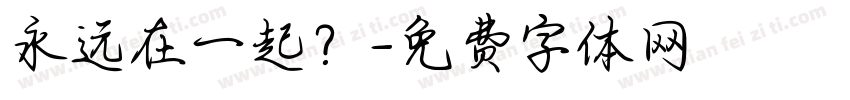 永远在一起？字体转换
