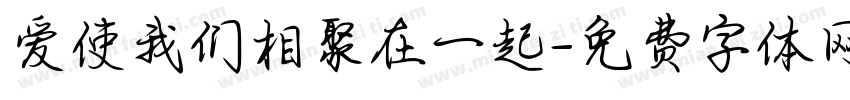 爱使我们相聚在一起字体转换
