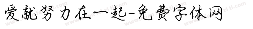 爱就努力在一起字体转换