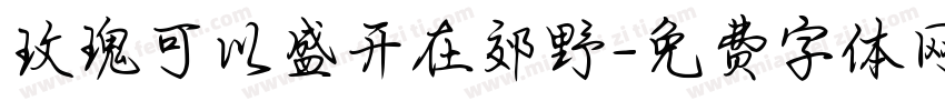 玫瑰可以盛开在郊野字体转换