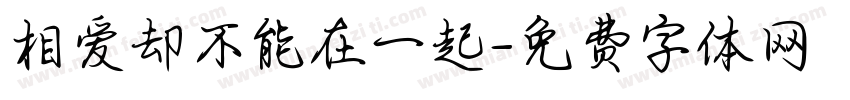 相爱却不能在一起字体转换